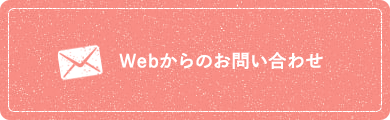 Webからのお問い合わせ