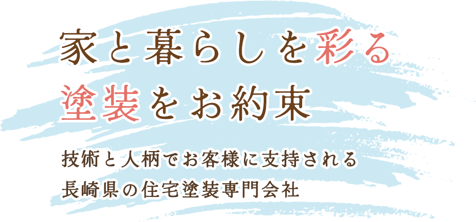 家と暮らしを彩る塗装をお約束 技術と人柄でお客様に支持される長崎県の住宅塗装専門会社