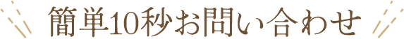 簡単10秒お問い合わせ