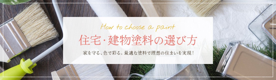 住宅・建物塗料の選び方 家を守る、色で彩る。最適な塗料で理想の住まいを実現！