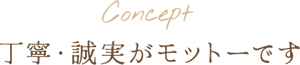 丁寧・誠実がモットーです