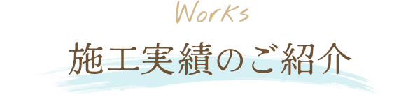 施工実績のご紹介