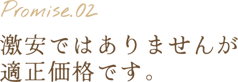 Promise.02 激安ではありませんが適正価格です。