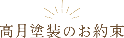 高月塗装のお約束